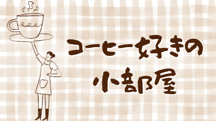 コーヒー好きの小部屋